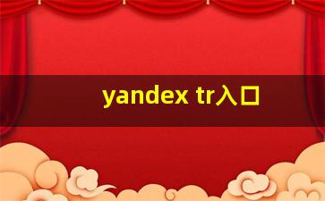 yandex tr入口